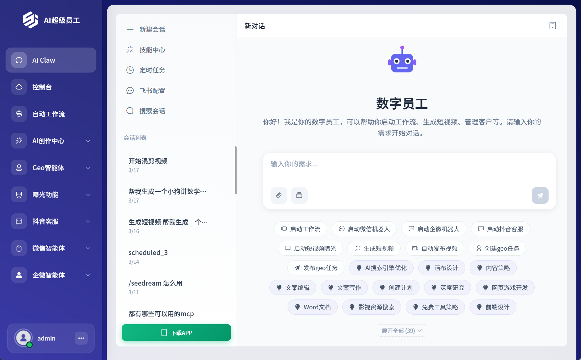 AI超级员工产品截图